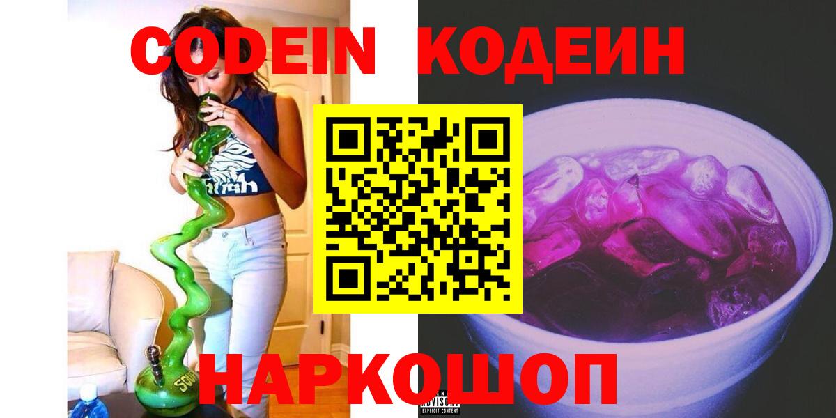 Кодеиновый сироп Lean Purple Drank  Вход с VPN  Лысьва  Кодеин напиток Lean (лин) 